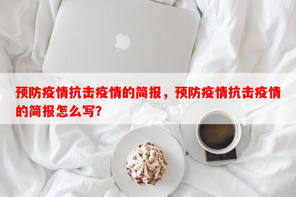 预防疫情抗击疫情的简报，预防疫情抗击疫情的简报怎么写？-第1张图片-和瑞百科