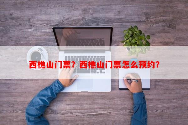 西樵山门票？西樵山门票怎么预约？-第1张图片-和瑞百科
