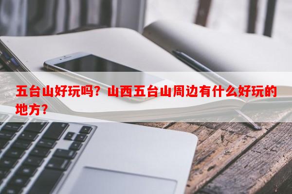 五台山好玩吗？山西五台山周边有什么好玩的地方？-第1张图片-和瑞百科