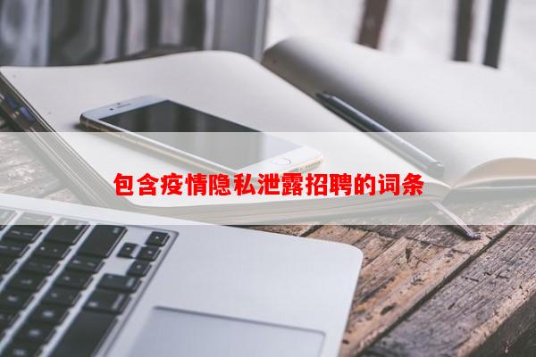 包含疫情隐私泄露招聘的词条-第1张图片-和瑞百科