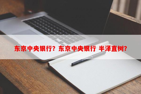 东京中央银行？东京中央银行 半泽直树？-第1张图片-和瑞百科