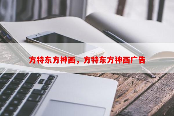 方特东方神画，方特东方神画广告-第1张图片-和瑞百科