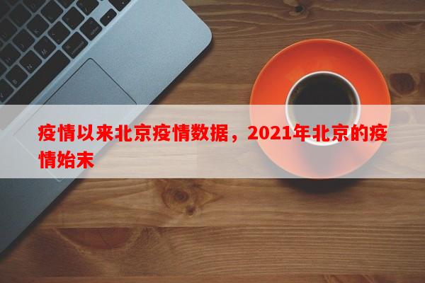 疫情以来北京疫情数据，2021年北京的疫情始末-第1张图片-和瑞百科
