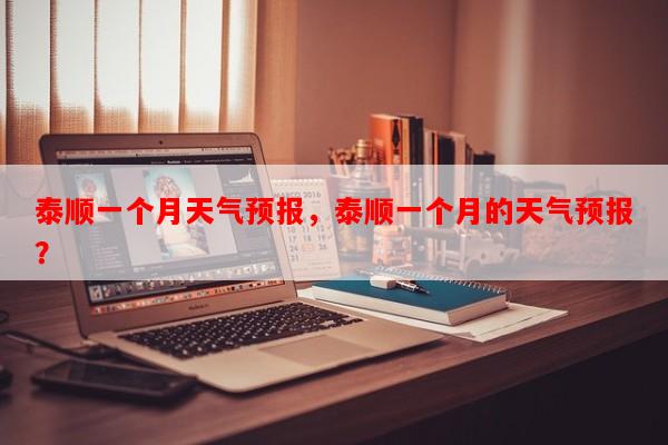 泰顺一个月天气预报，泰顺一个月的天气预报？-第1张图片-和瑞百科