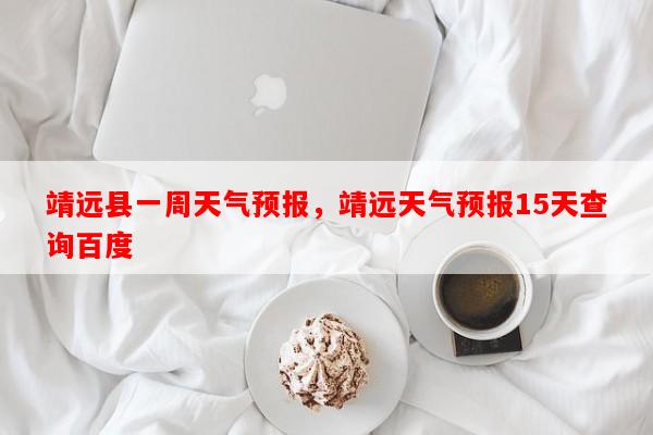 靖远县一周天气预报，靖远天气预报15天查询百度-第1张图片-和瑞百科