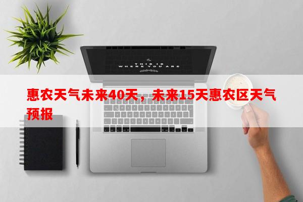 惠农天气未来40天，未来15天惠农区天气预报-第1张图片-和瑞百科