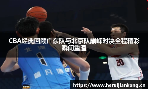 CBA经典回顾广东队与北京队巅峰对决全程精彩瞬间重温