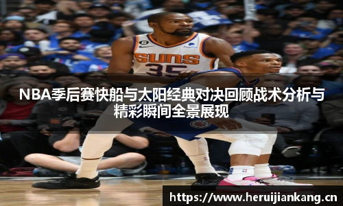 qy千亿NBA季后赛快船与太阳经典对决回顾战术分析与精彩瞬间全景展现