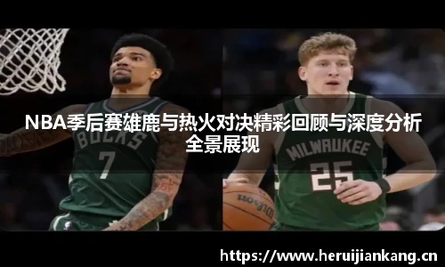qy千亿NBA季后赛雄鹿与热火对决精彩回顾与深度分析全景展现