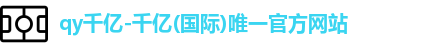 qy千亿